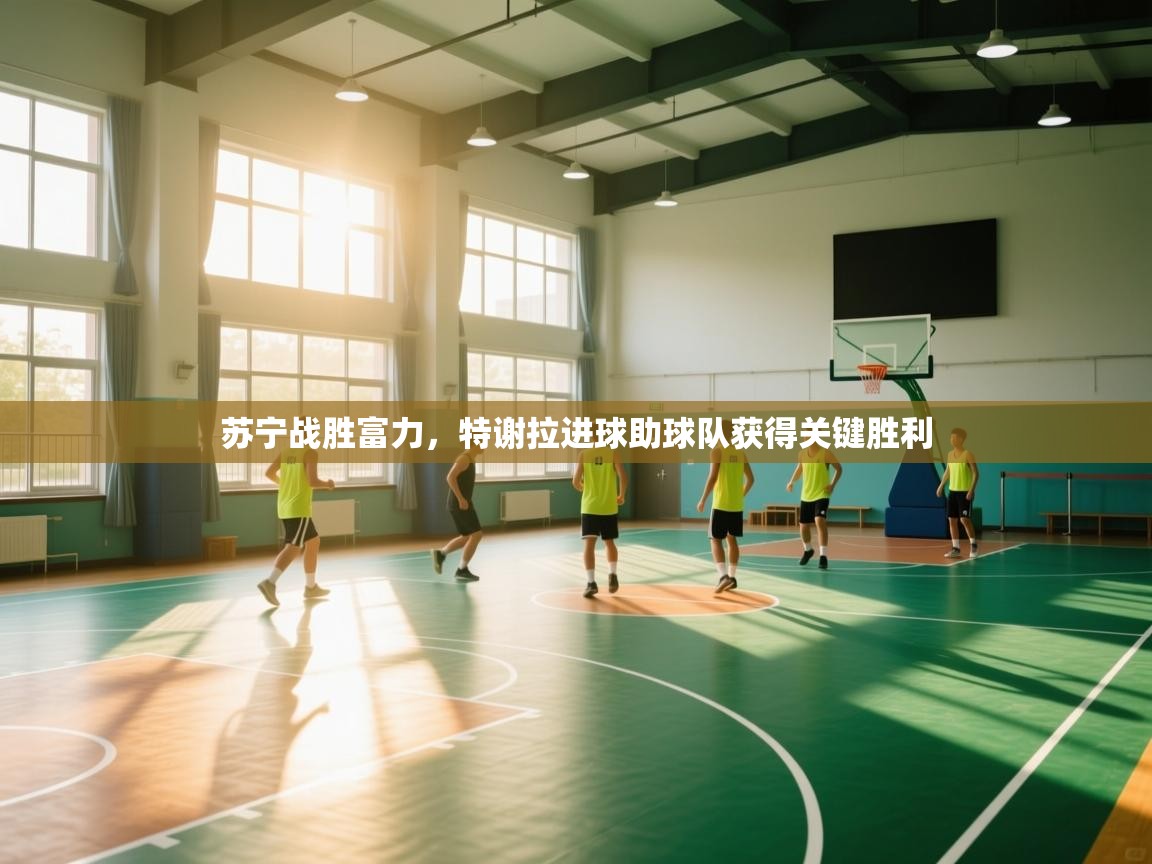 苏宁战胜富力,特谢拉进球助球队获得关键胜利 第2张