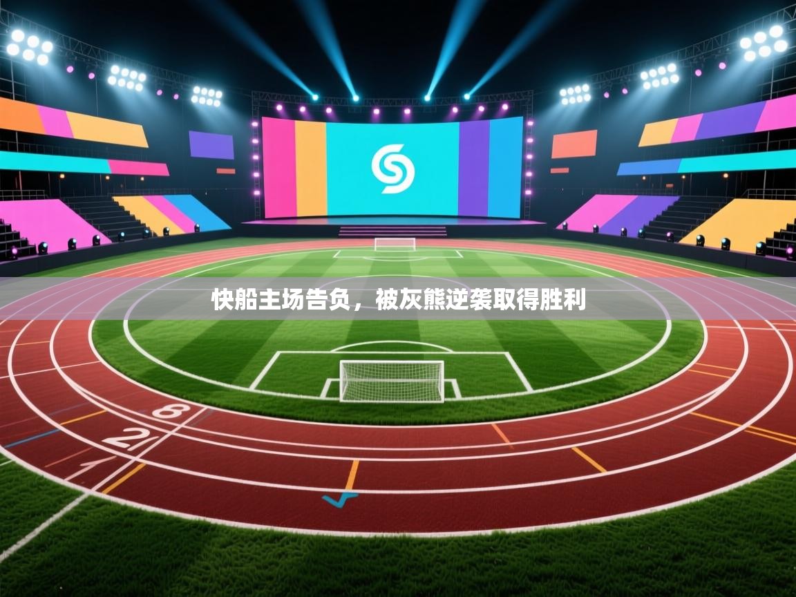 快船主场告负，被灰熊逆袭取得胜利  第2张