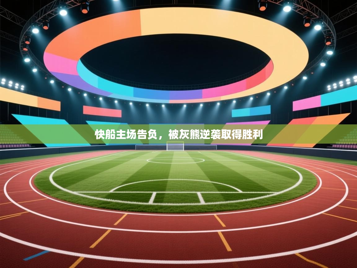 快船主场告负，被灰熊逆袭取得胜利  第1张