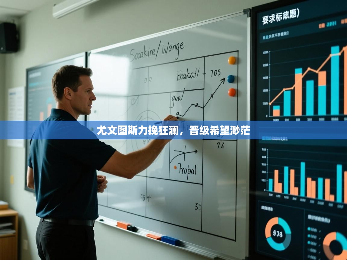 尤文图斯力挽狂澜,晋级希望渺茫