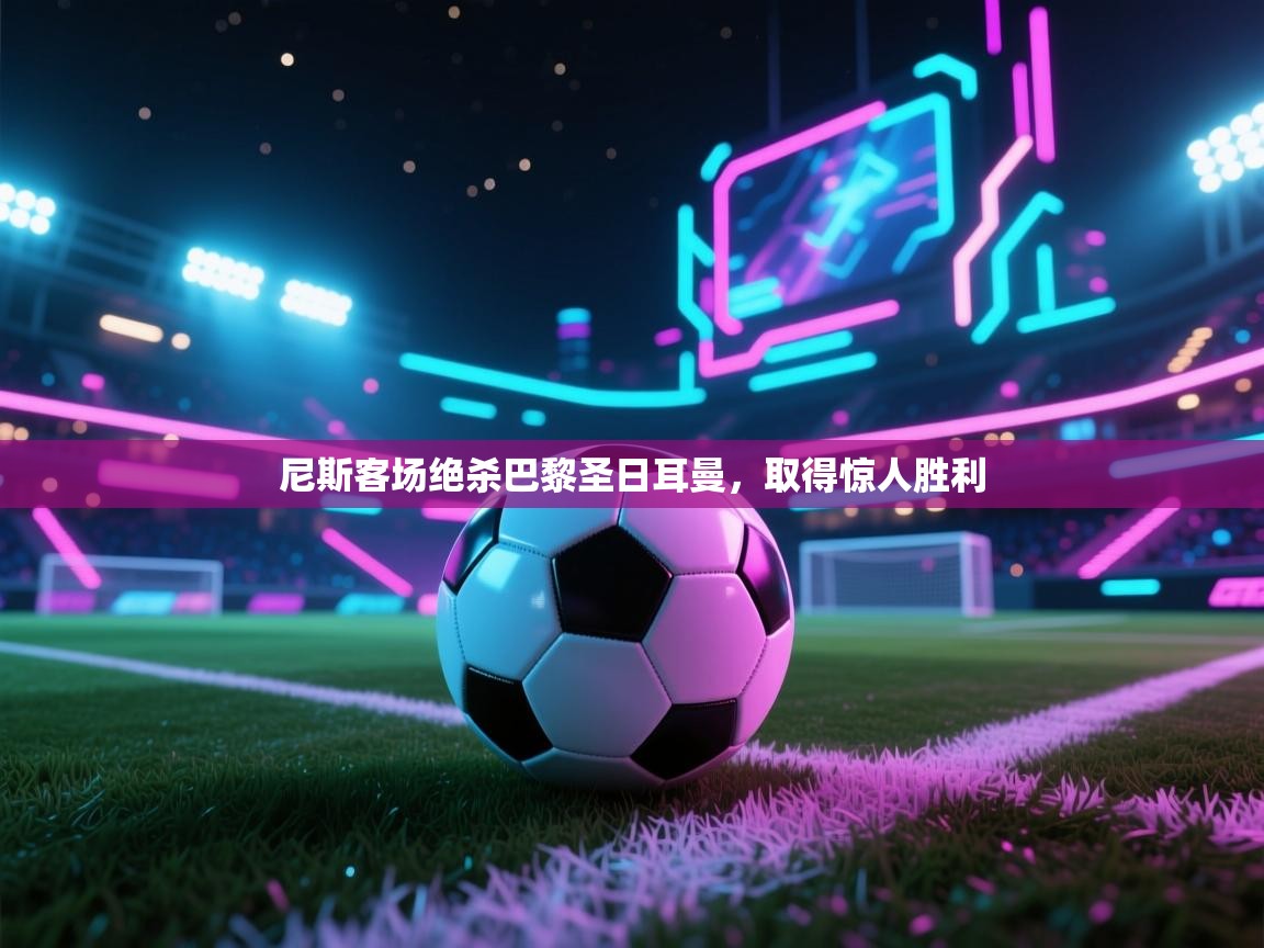 尼斯客场绝杀巴黎圣日耳曼，取得惊人胜利  第1张