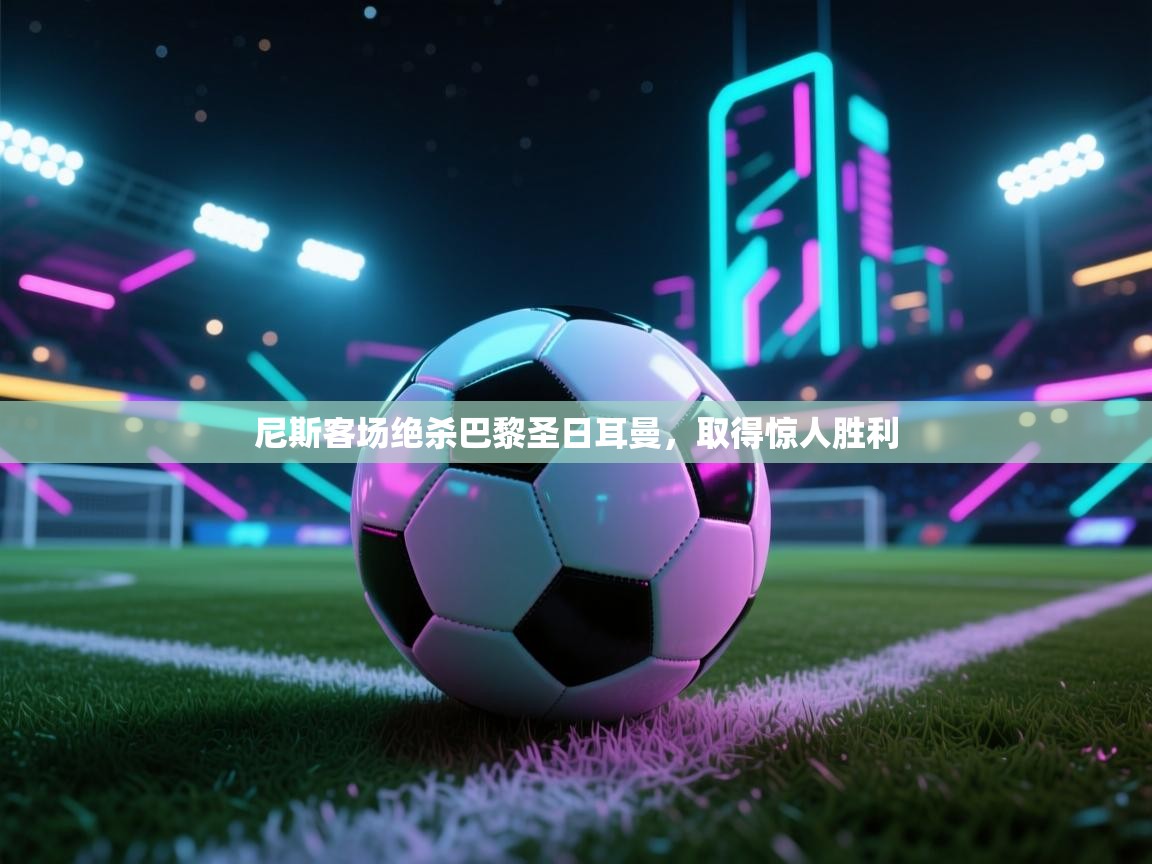 尼斯客场绝杀巴黎圣日耳曼，取得惊人胜利  第2张