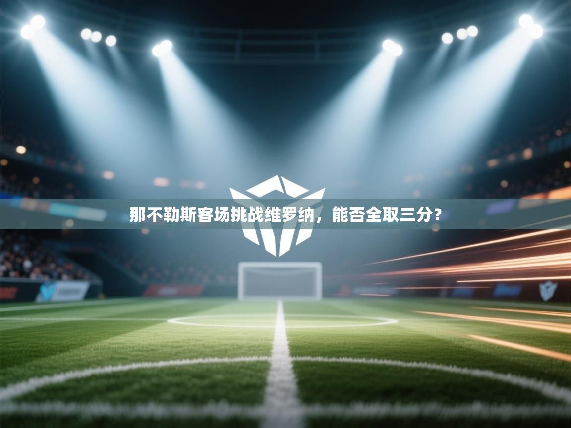那不勒斯客场挑战维罗纳，能否全取三分？