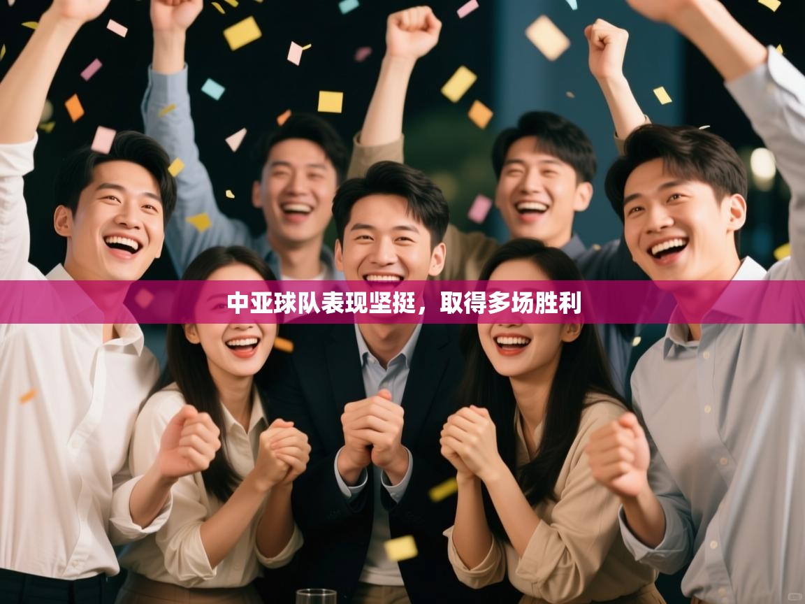 中亚球队表现坚挺,取得多场胜利