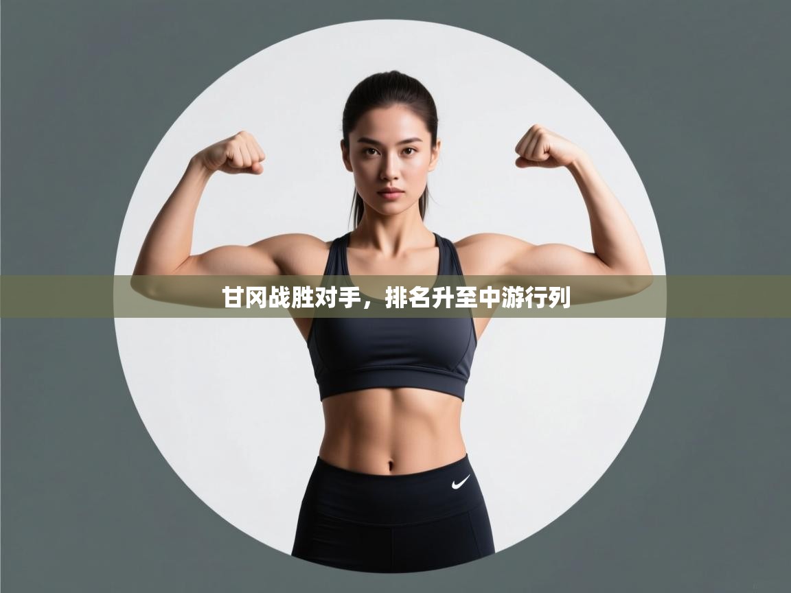 甘冈战胜对手,排名升至中游行列