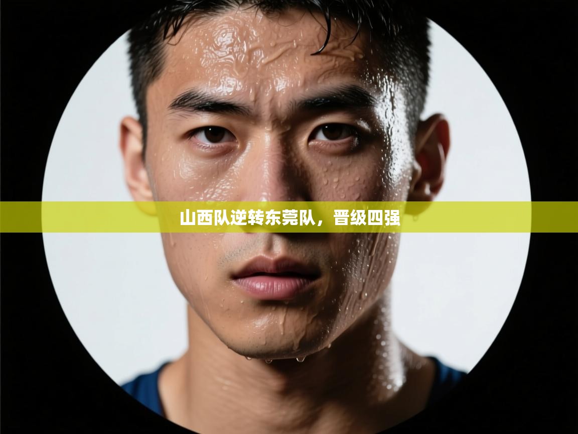 山西队逆转东莞队，晋级四强  第2张