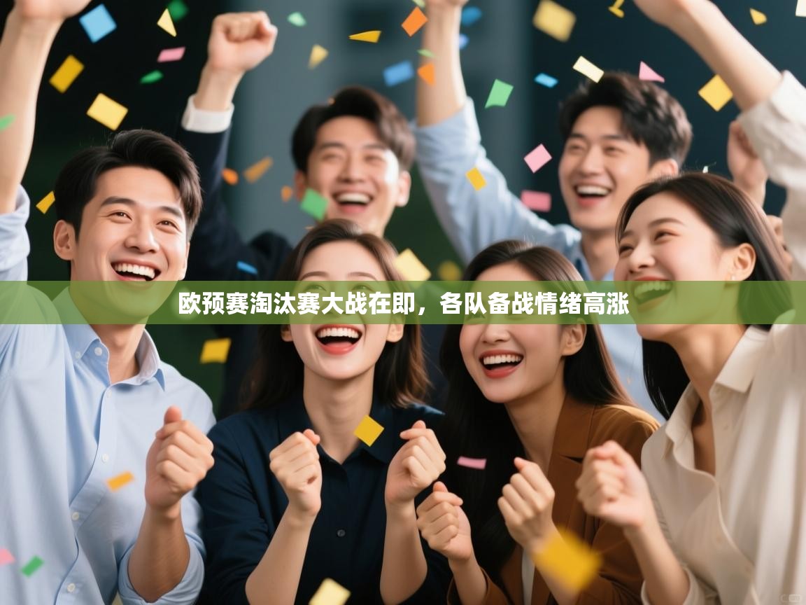 欧预赛淘汰赛大战在即,各队备战情绪高涨