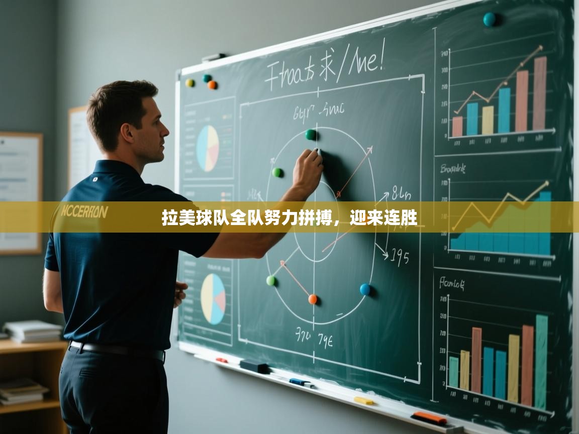 拉美球队全队努力拼搏,迎来连胜