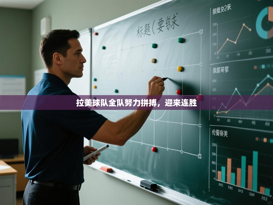 拉美球队全队努力拼搏,迎来连胜 第2张