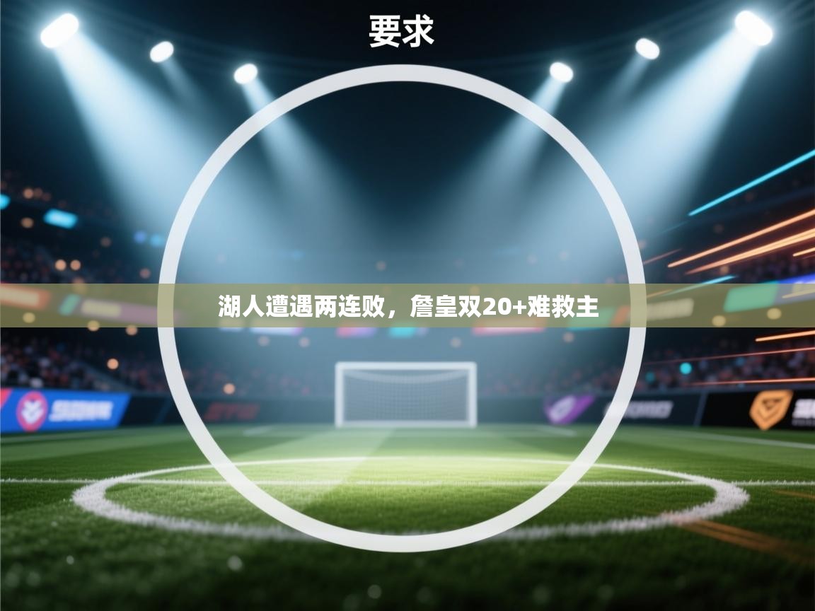 湖人遭遇两连败,詹皇双20+难救主