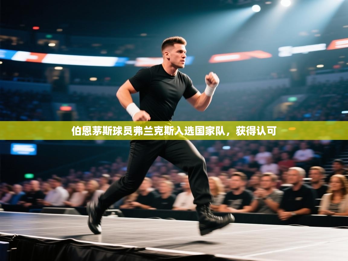 伯恩茅斯球员弗兰克斯入选国家队,获得认可