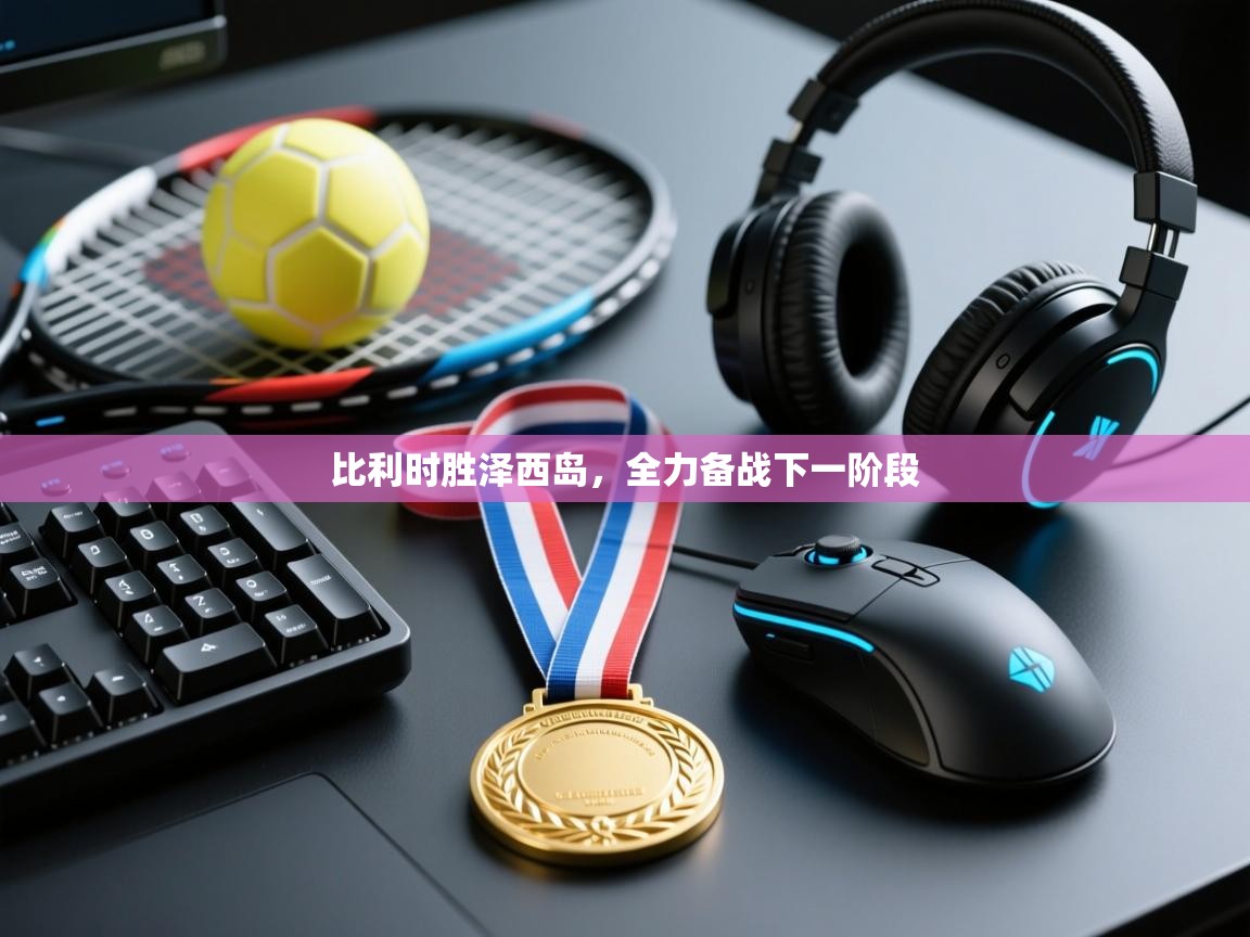 比利时胜泽西岛,全力备战下一阶段