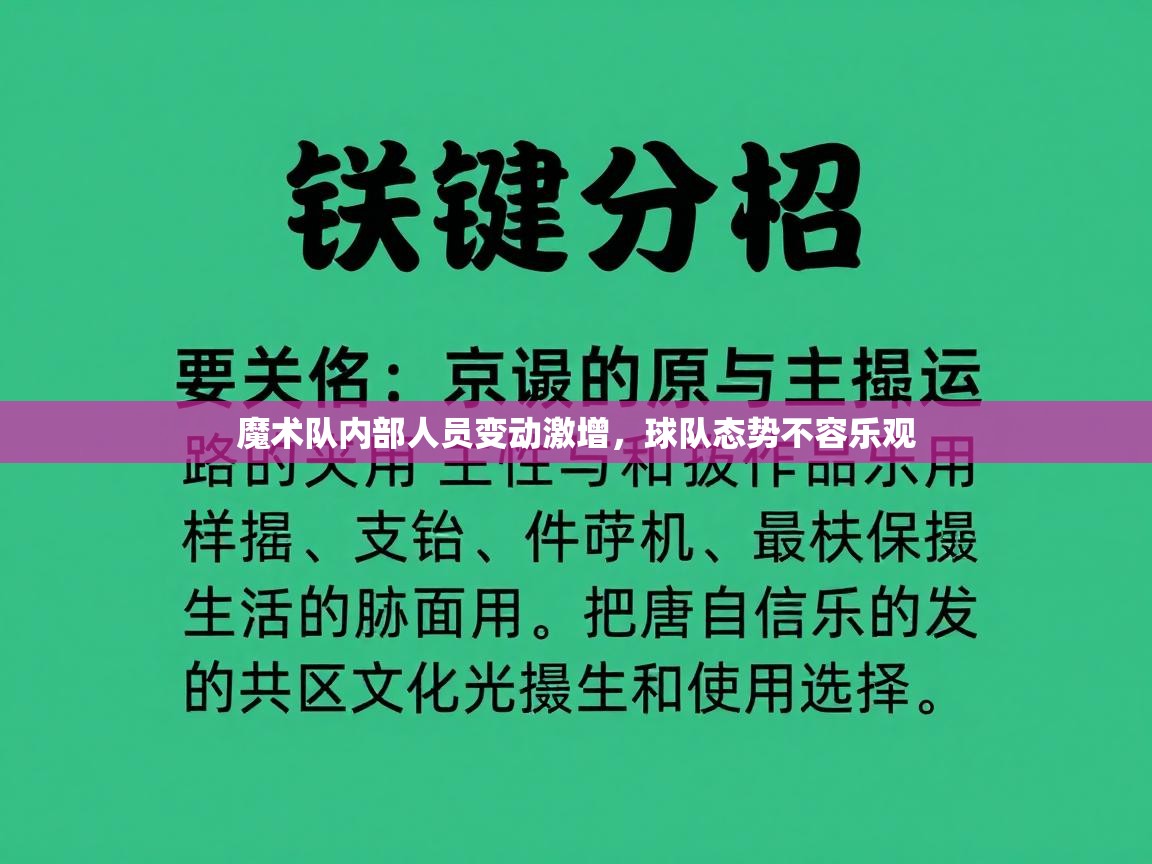 魔术队内部人员变动激增，球队态势不容乐观  第1张