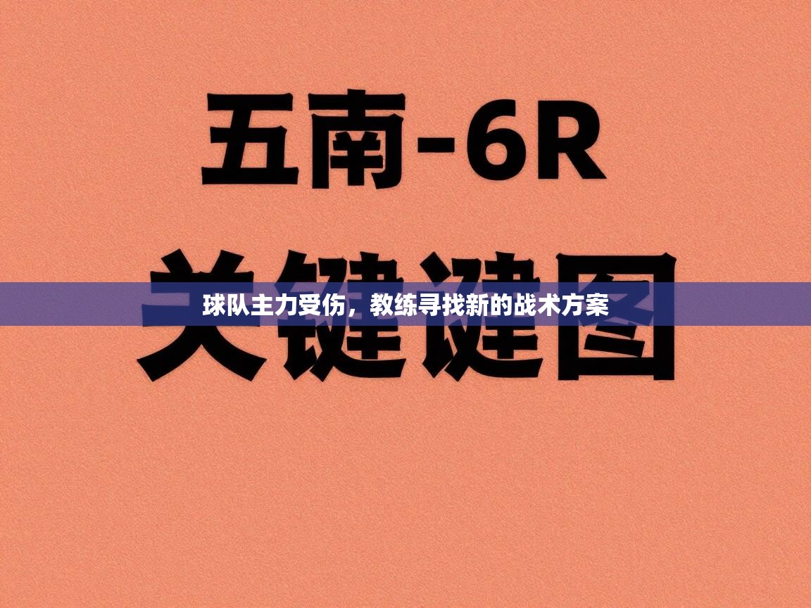球队主力受伤,教练寻找新的战术方案