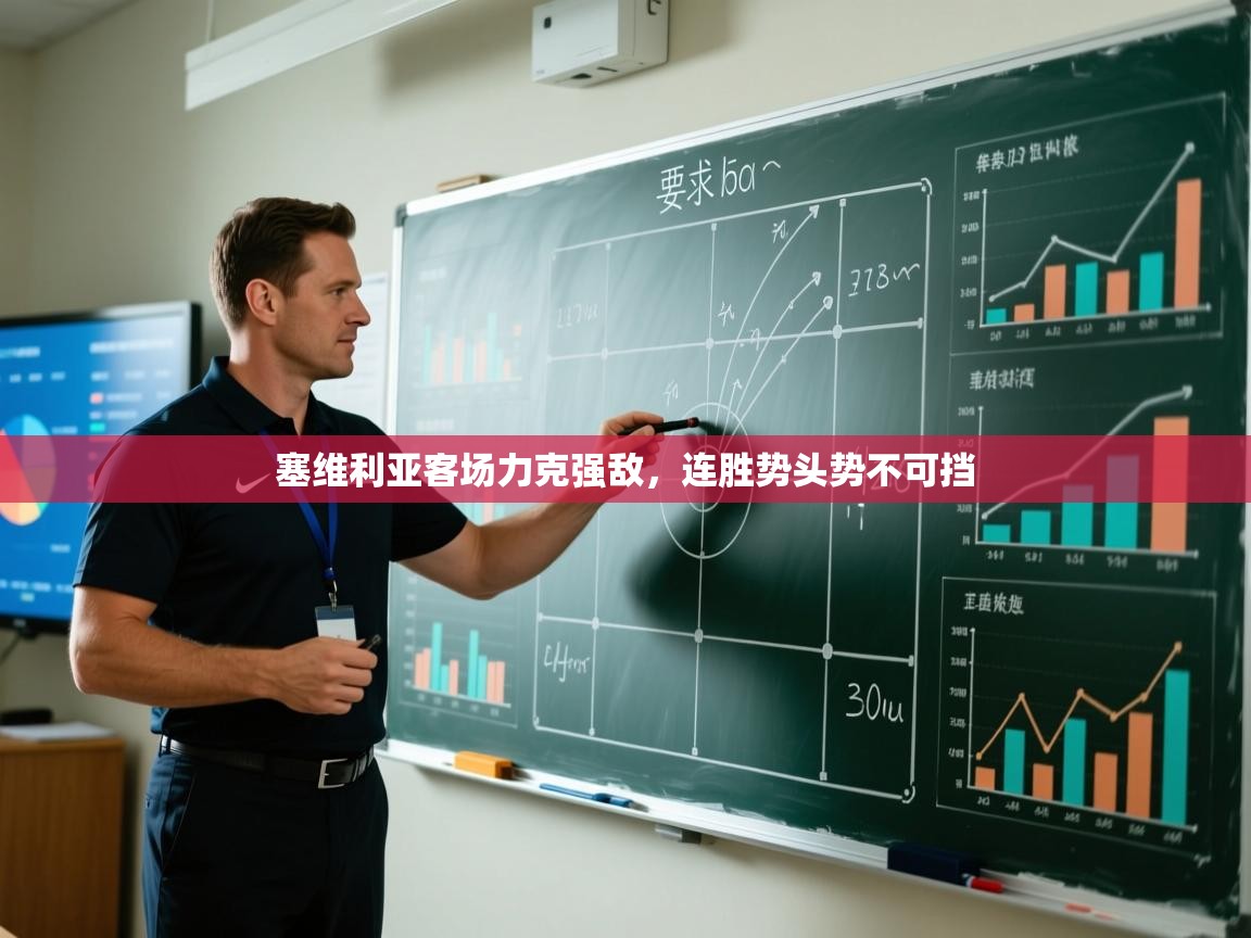 塞维利亚客场力克强敌，连胜势头势不可挡