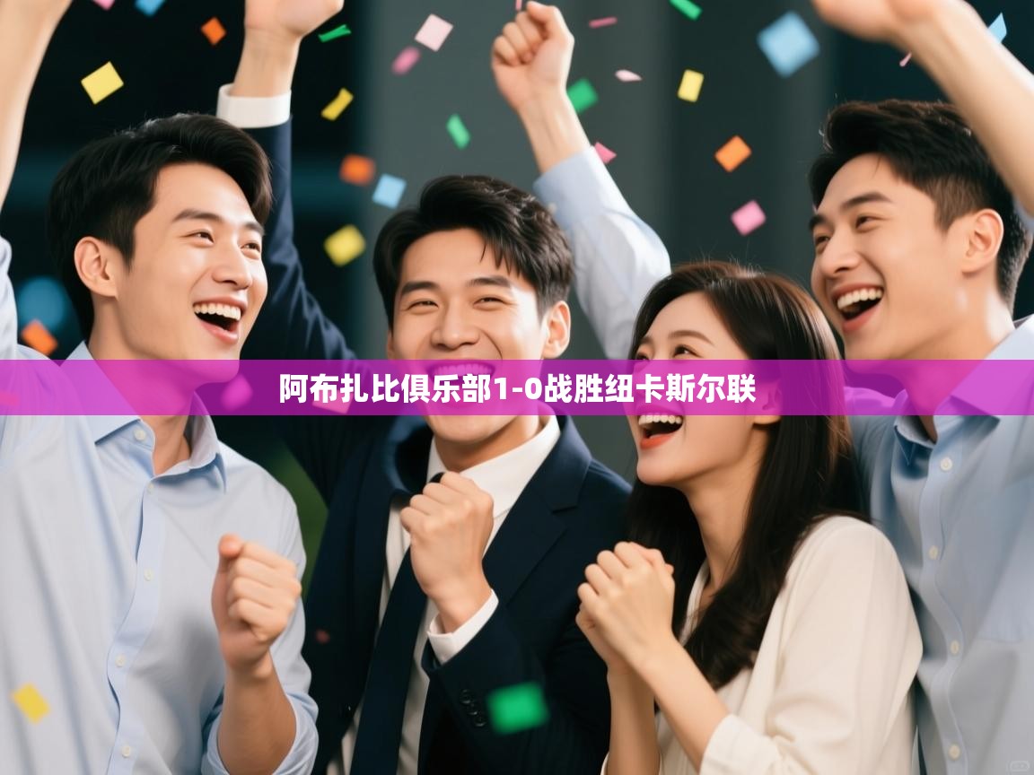 阿布扎比俱乐部1-0战胜纽卡斯尔联