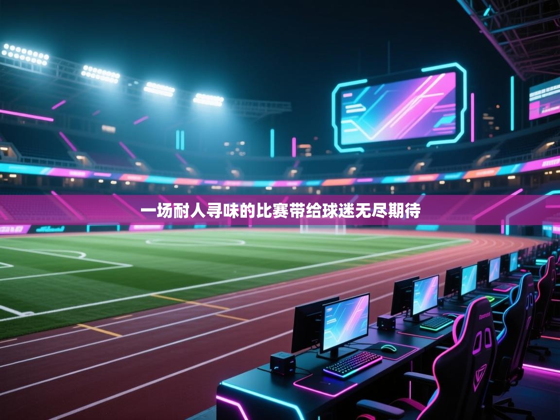 一场耐人寻味的比赛带给球迷无尽期待