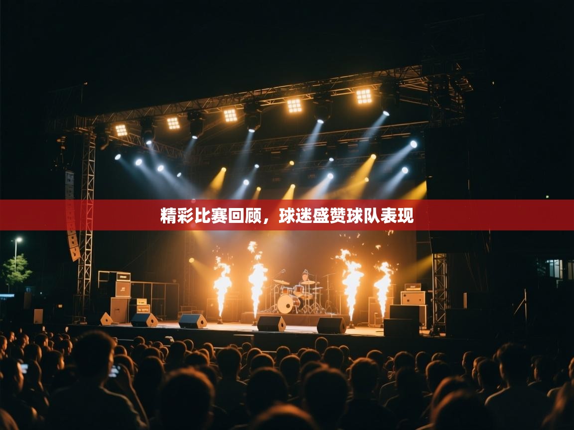 精彩比赛回顾，球迷盛赞球队表现