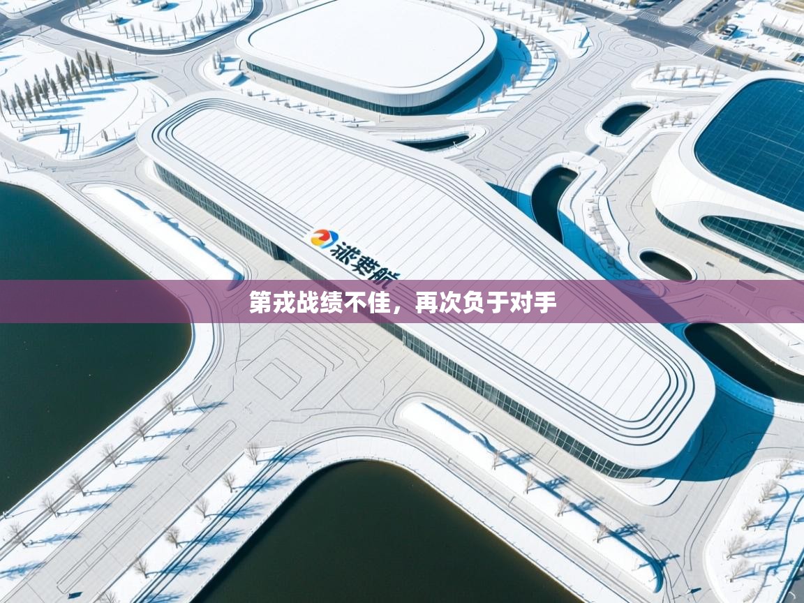 第戎战绩不佳，再次负于对手