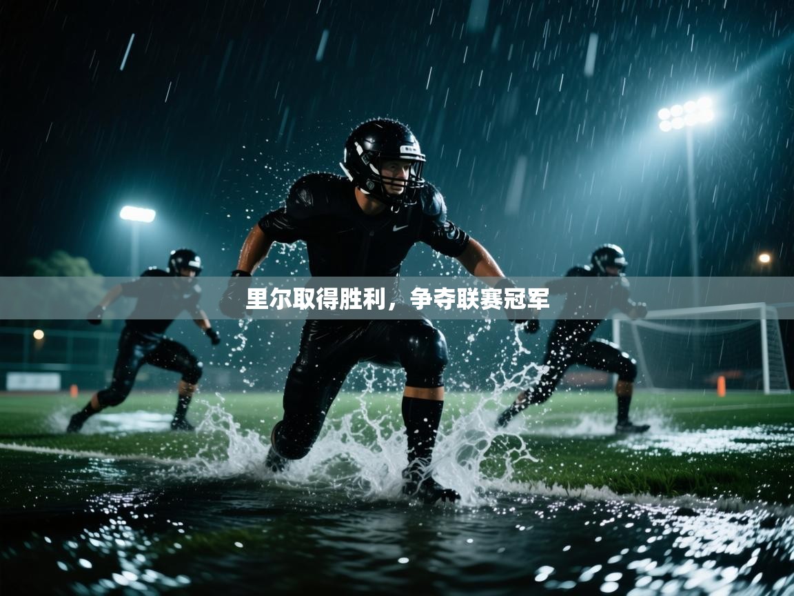 里尔取得胜利，争夺联赛冠军