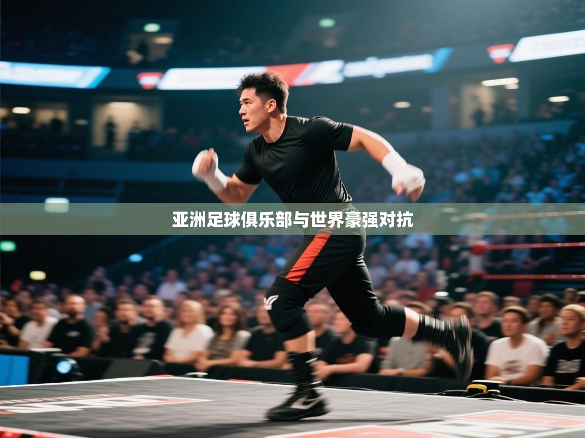 亚洲足球俱乐部与世界豪强对抗