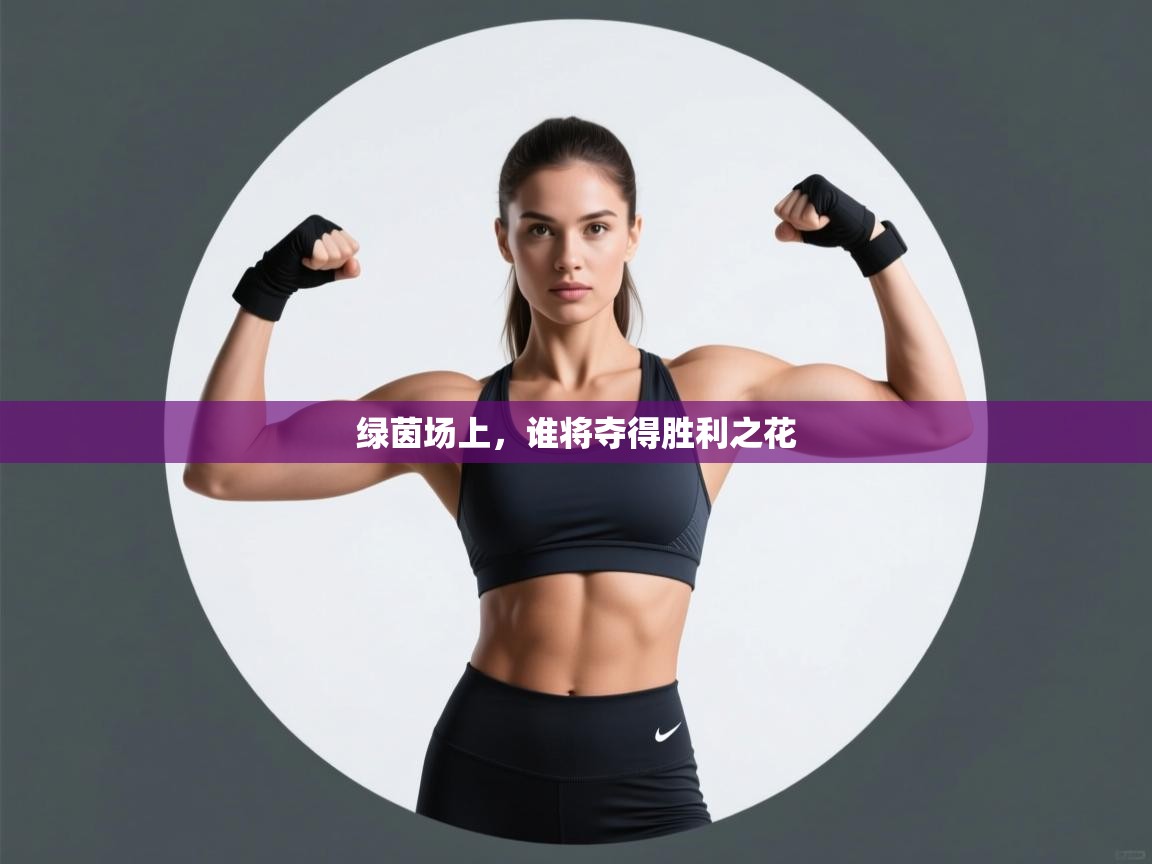 绿茵场上，谁将夺得胜利之花  第1张