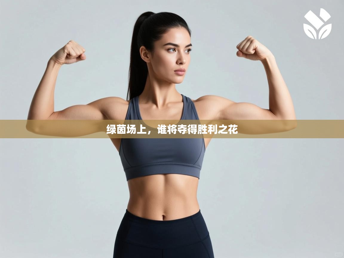 绿茵场上，谁将夺得胜利之花  第2张