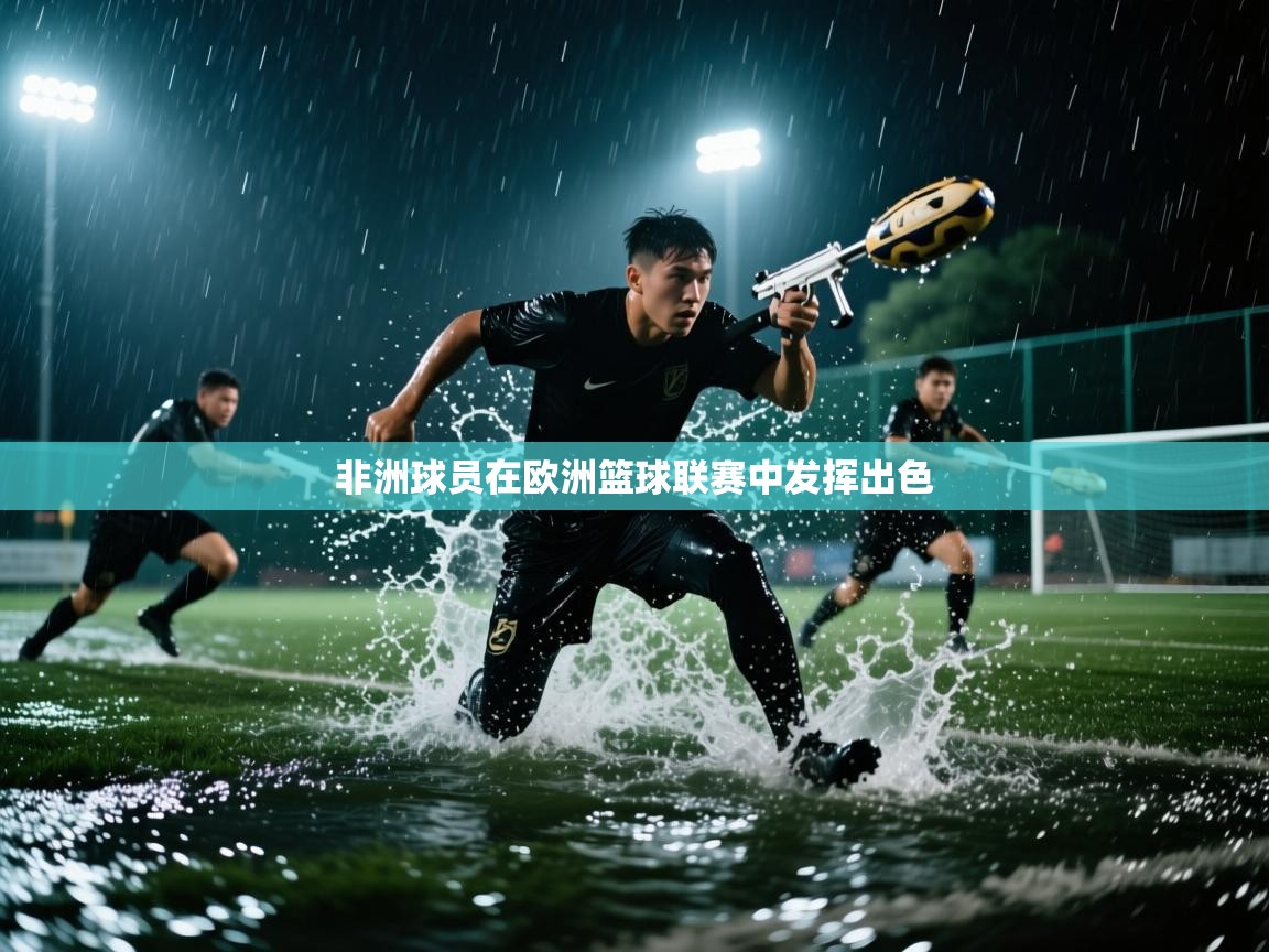 非洲球员在欧洲篮球联赛中发挥出色 第1张