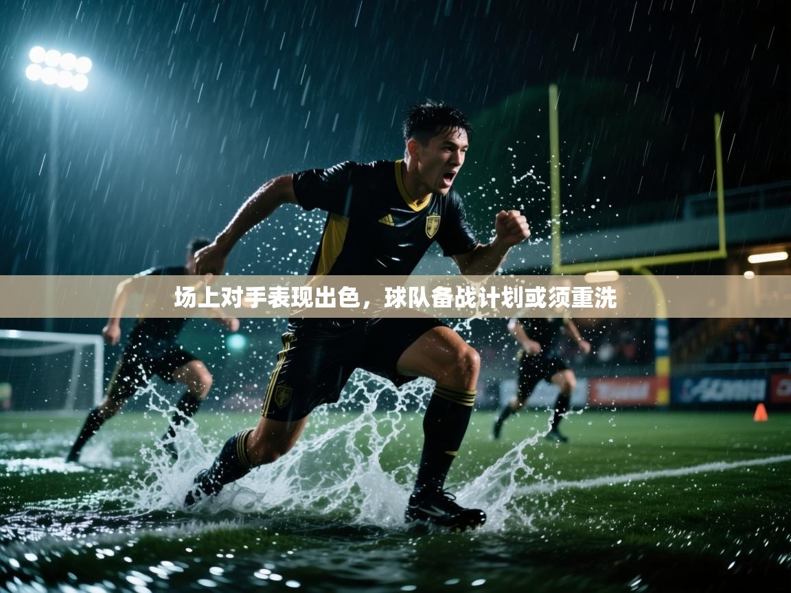 场上对手表现出色，球队备战计划或须重洗  第1张