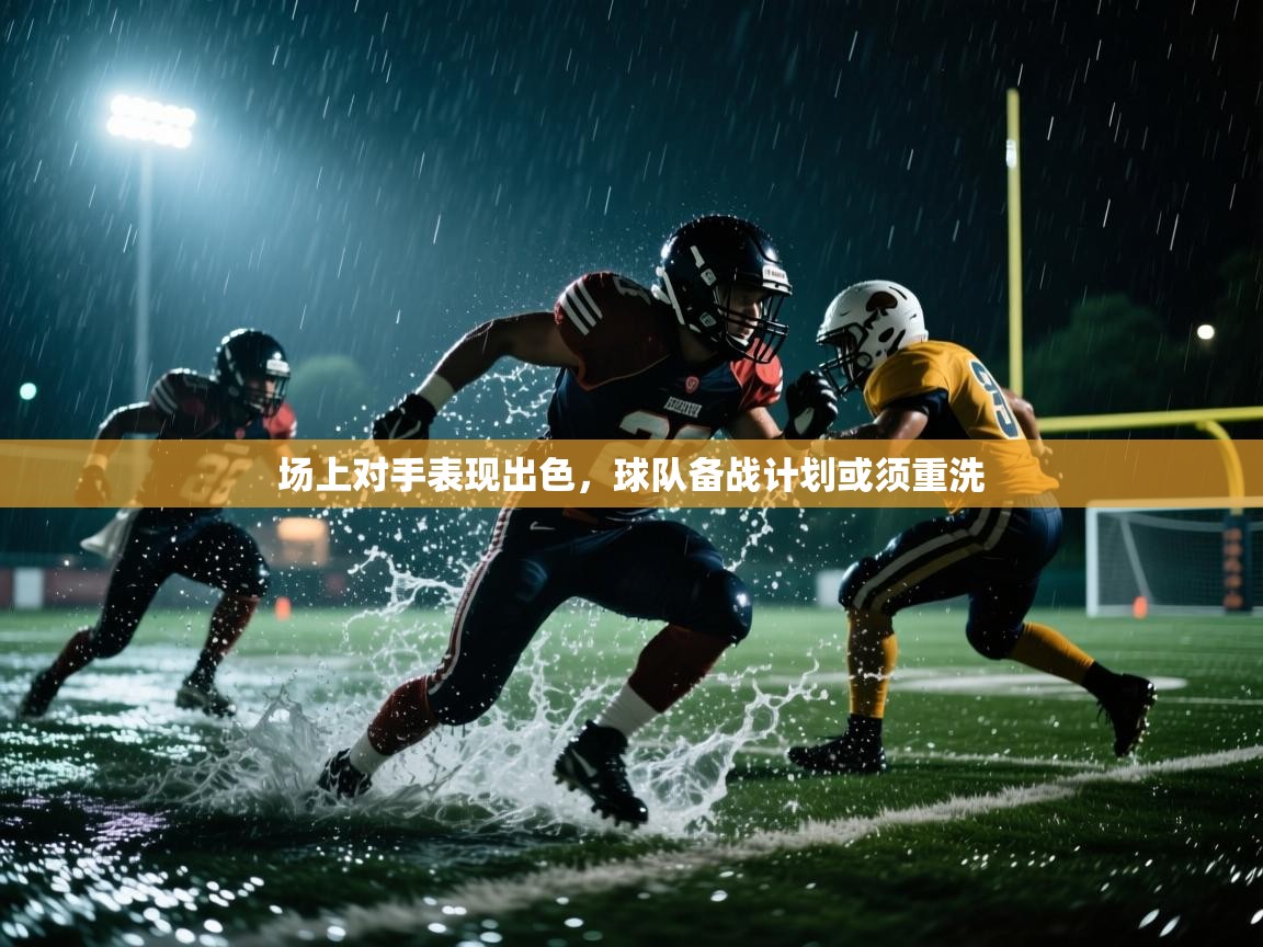 场上对手表现出色，球队备战计划或须重洗  第2张