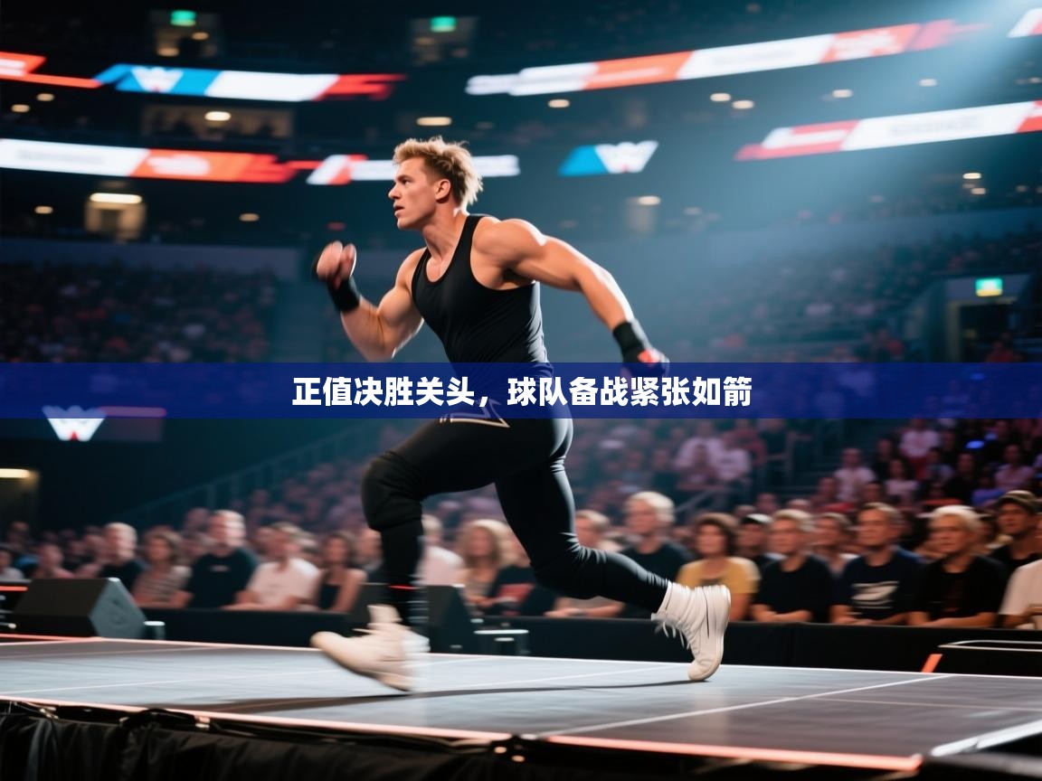 正值决胜关头,球队备战紧张如箭 第1张