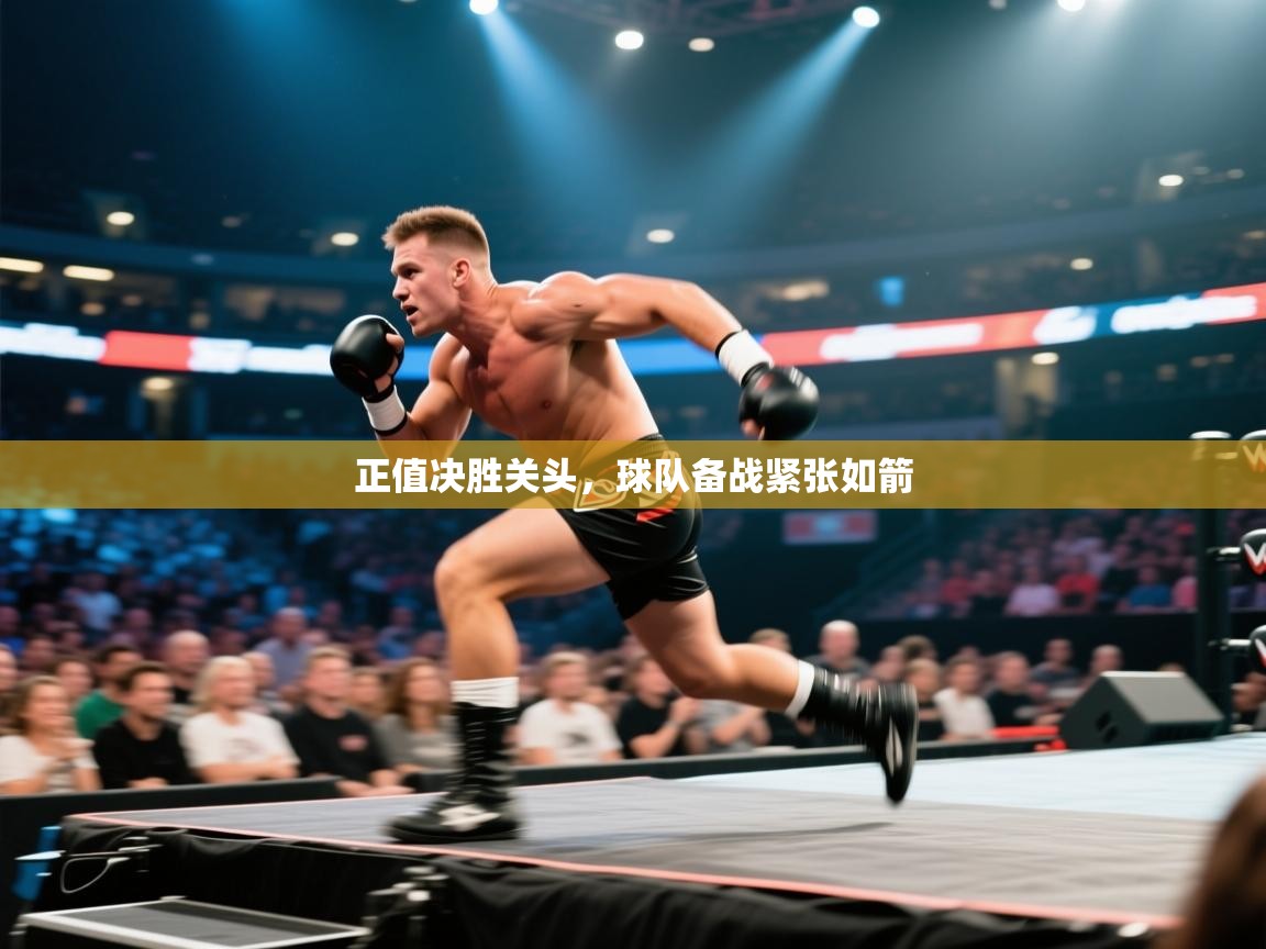 正值决胜关头,球队备战紧张如箭 第2张