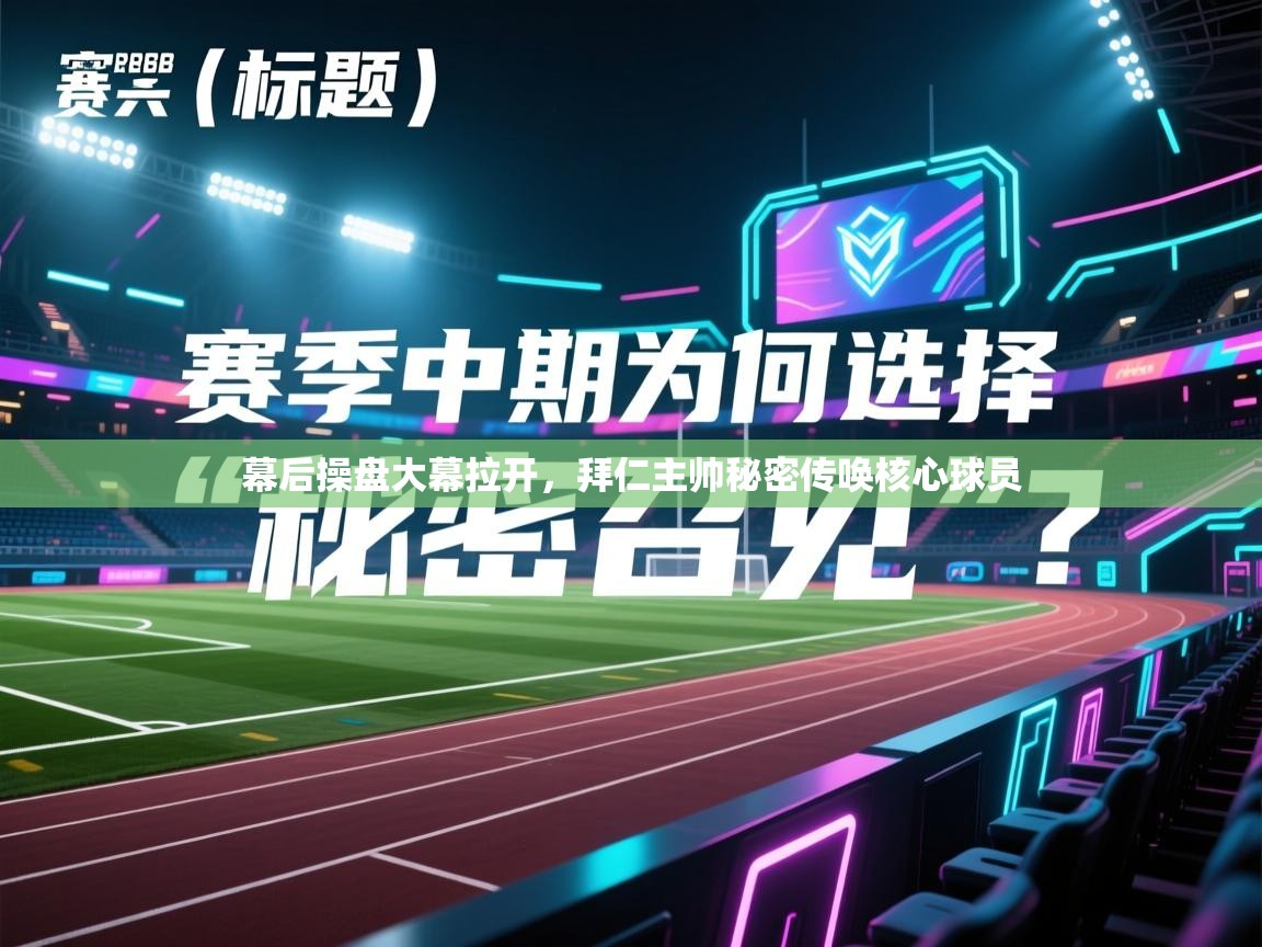 幕后操盘大幕拉开，拜仁主帅秘密传唤核心球员  第2张