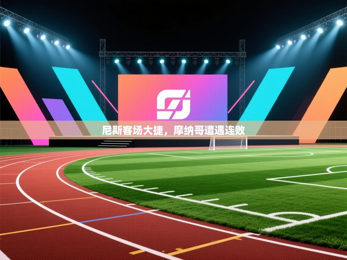 尼斯客场大捷，摩纳哥遭遇连败