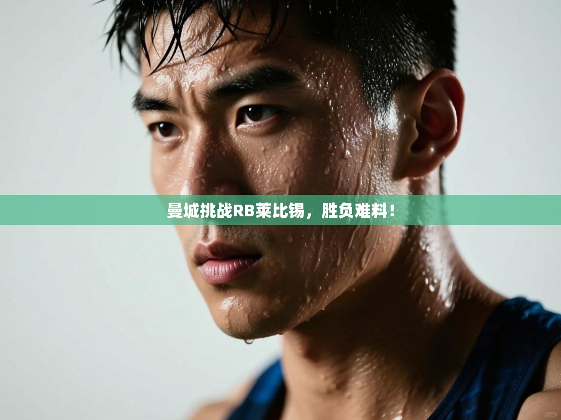 曼城挑战RB莱比锡,胜负难料!