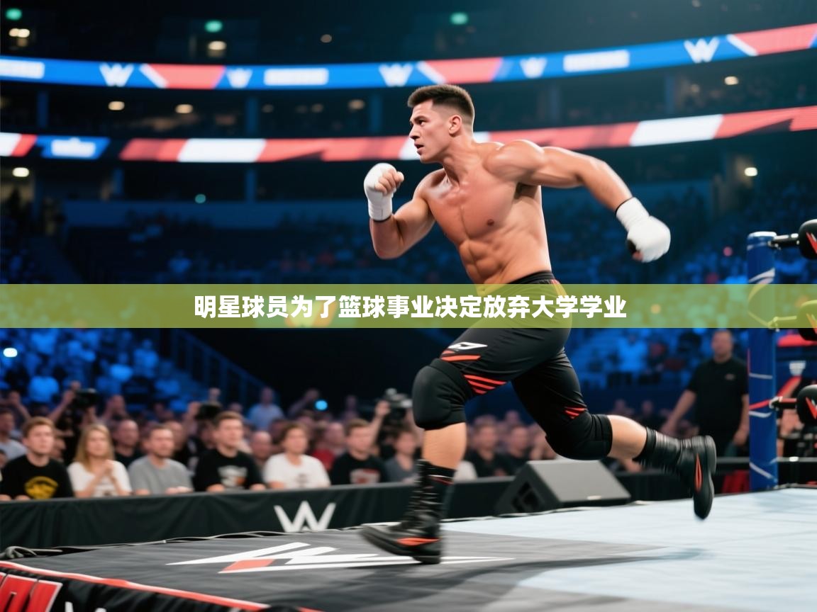 明星球员为了篮球事业决定放弃大学学业