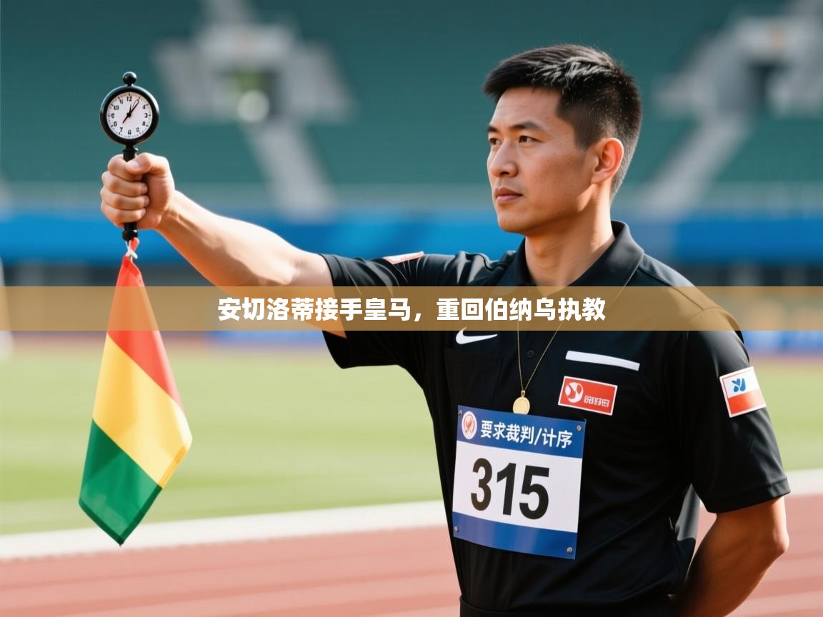 安切洛蒂接手皇马，重回伯纳乌执教