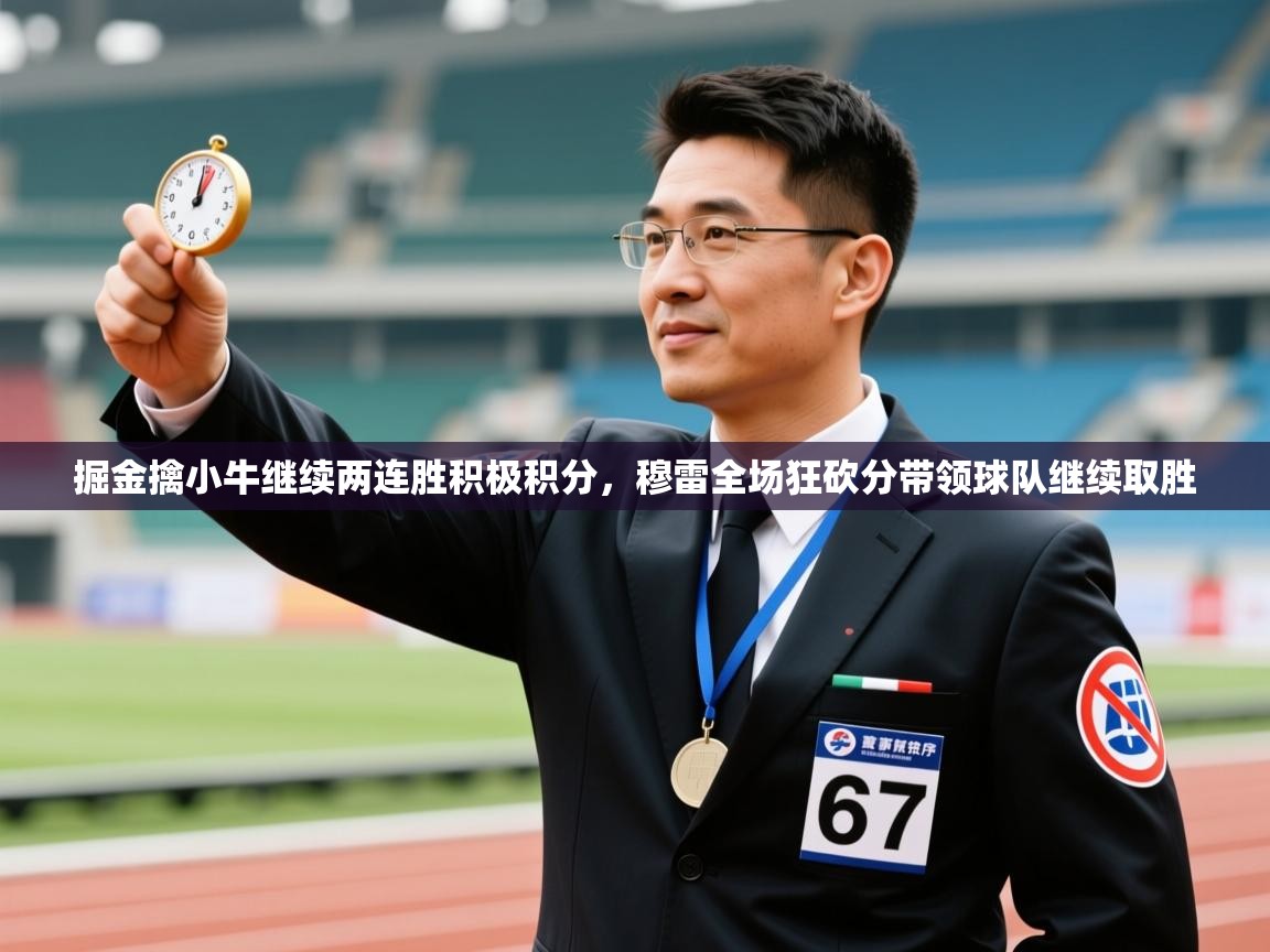 掘金擒小牛继续两连胜积极积分,穆雷全场狂砍分带领球队继续取胜 第2张