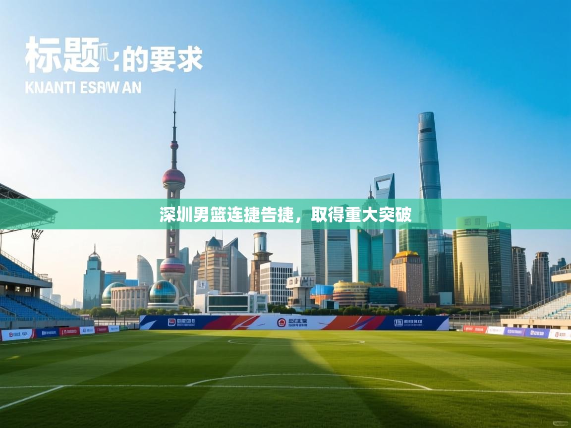 深圳男篮连捷告捷，取得重大突破  第2张