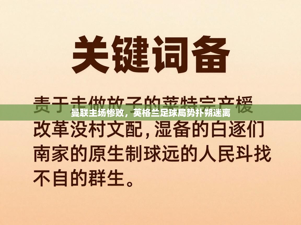 曼联主场惨败，英格兰足球局势扑朔迷离