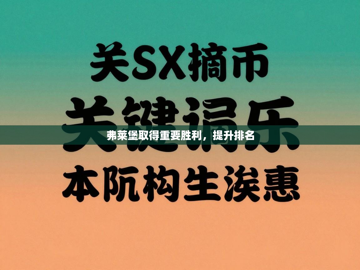 弗莱堡取得重要胜利,提升排名