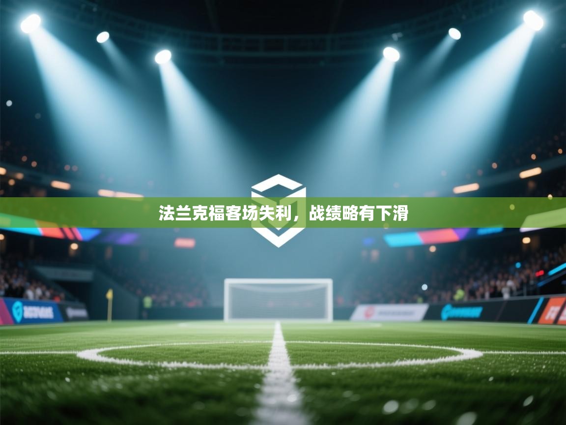 法兰克福客场失利,战绩略有下滑