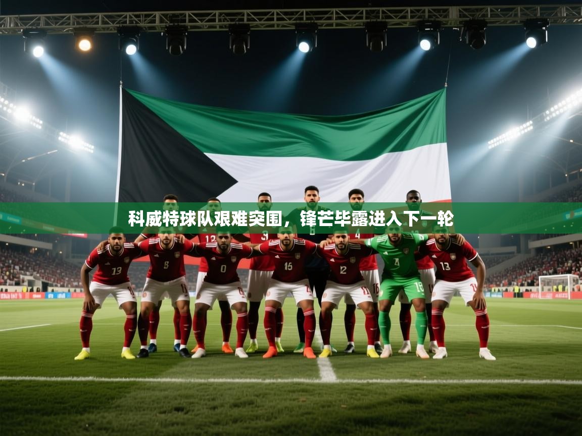 科威特球队艰难突围，锋芒毕露进入下一轮