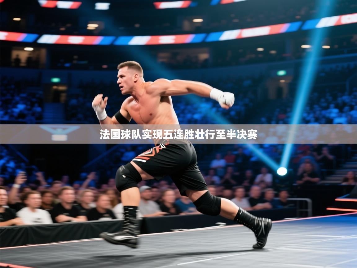 法国球队实现五连胜壮行至半决赛