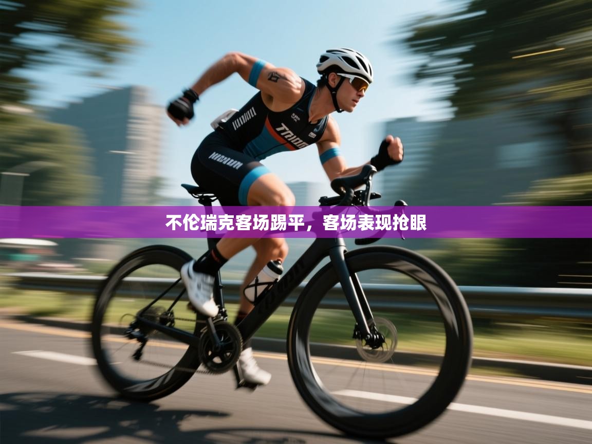 不伦瑞克客场踢平,客场表现抢眼 第1张