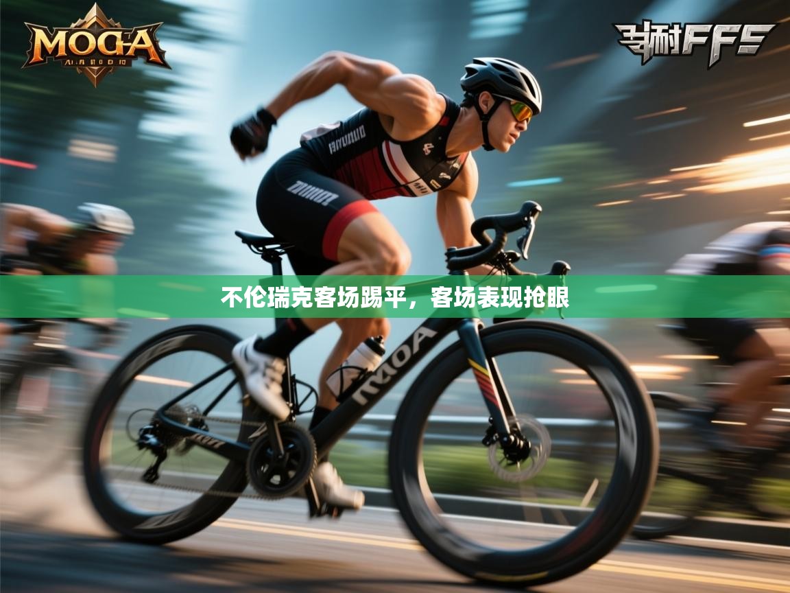 不伦瑞克客场踢平,客场表现抢眼 第2张