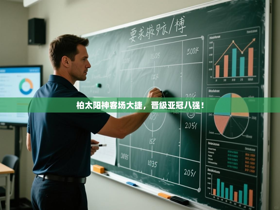 柏太阳神客场大捷，晋级亚冠八强！  第2张