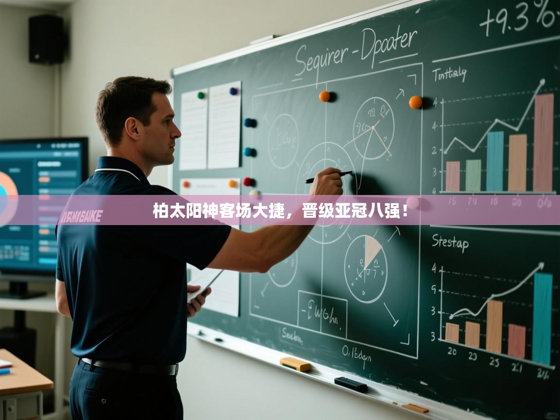 柏太阳神客场大捷，晋级亚冠八强！  第1张