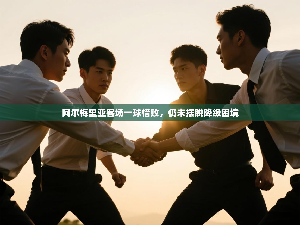 阿尔梅里亚客场一球惜败，仍未摆脱降级困境