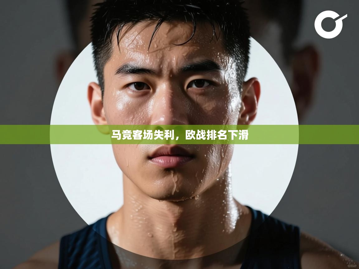 马竞客场失利，欧战排名下滑